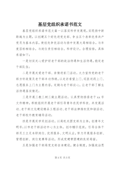 基层党组织承诺书范文.docx