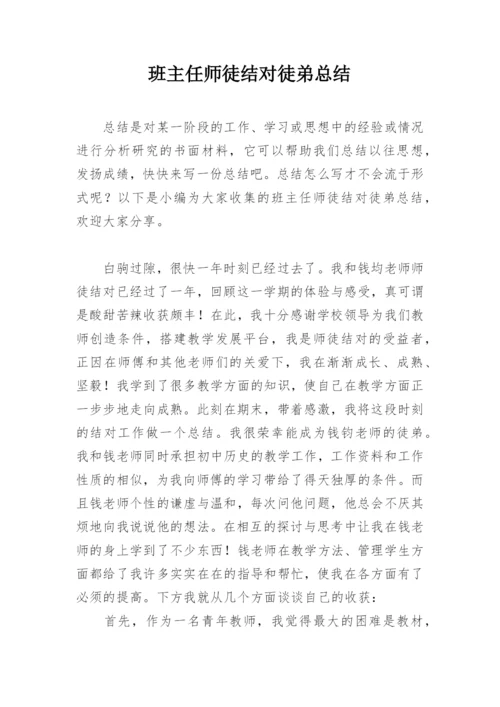 班主任师徒结对徒弟总结.docx