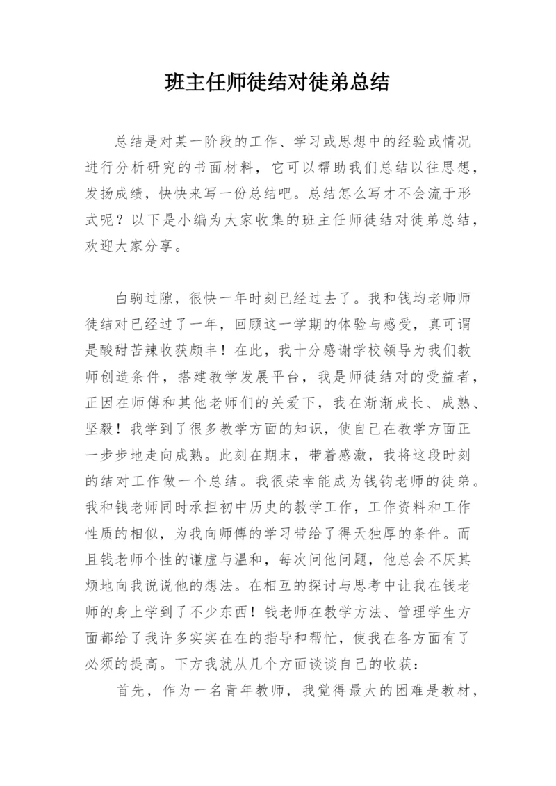 班主任师徒结对徒弟总结.docx