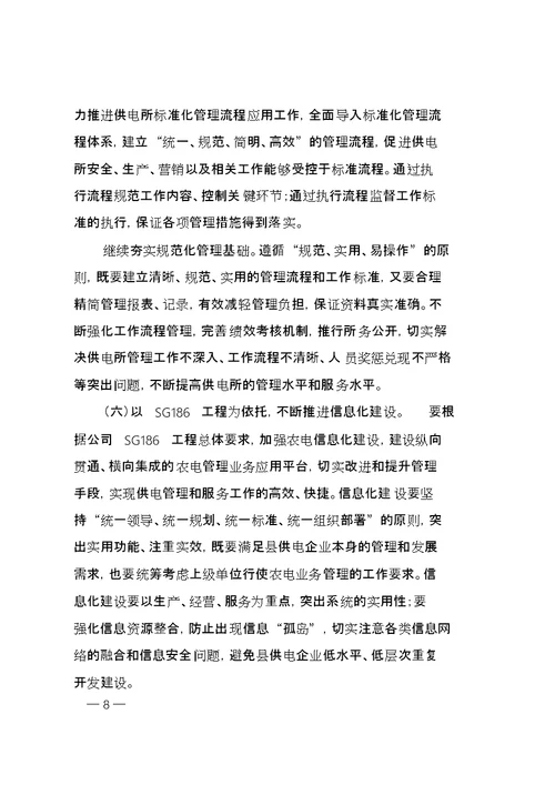 关于全面加强县供电企业管理的指导意见