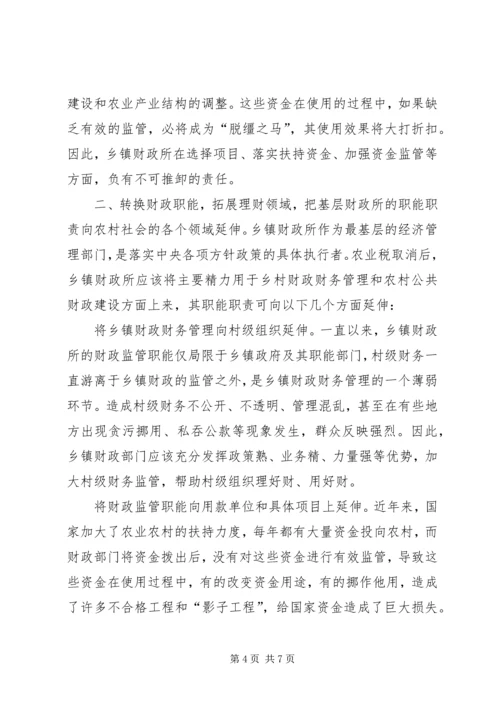 关于乡镇财政所职能转换的思考 (3).docx