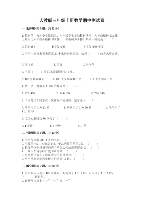 人教版三年级上册数学期中测试卷精品【综合题】.docx