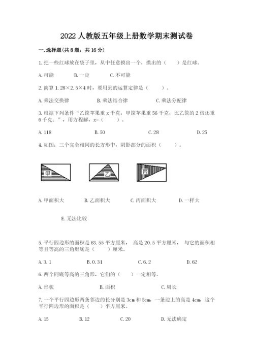 2022人教版五年级上册数学期末测试卷有精品答案.docx