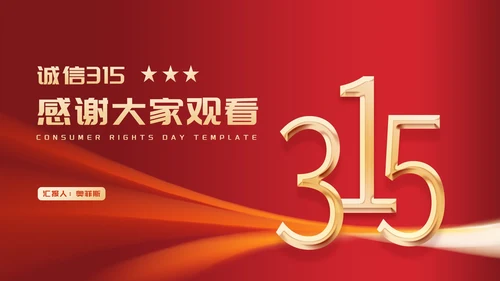 红色大气消费者权益日主题汇报演讲PPT模板