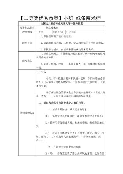 小班-纸条魔术师.docx