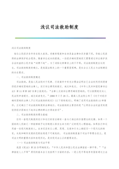 浅议司法救助制度.docx