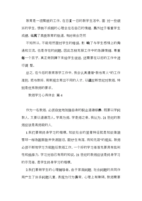 教师学习心得体会锦集5篇