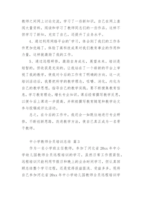 中小学教师全员培训总结.docx