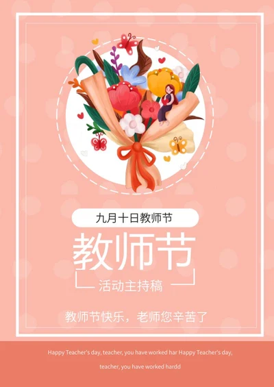 粉色花束教师节主持稿封面word模板