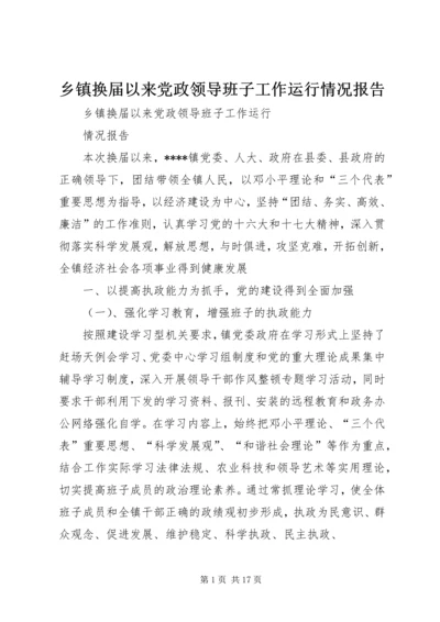 乡镇换届以来党政领导班子工作运行情况报告.docx