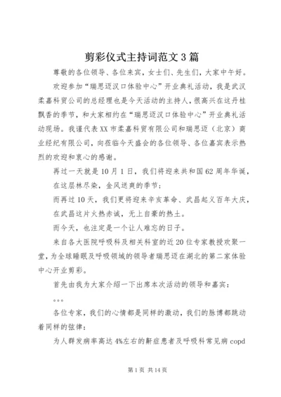 剪彩仪式主持词范文3篇.docx