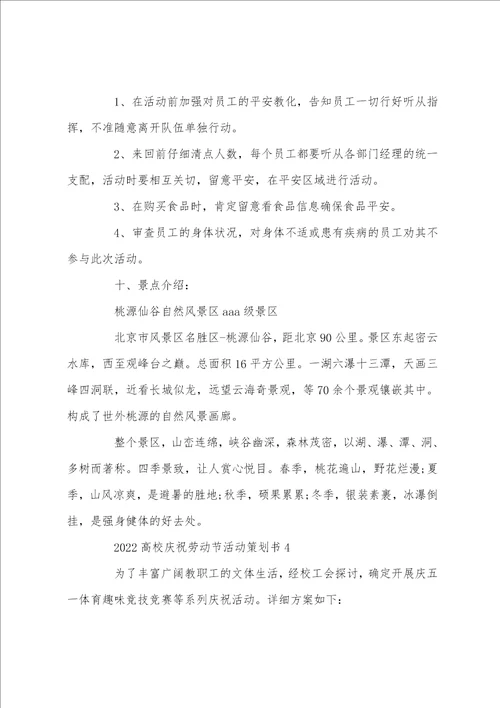 20222023大学庆祝劳动节活动策划书5篇