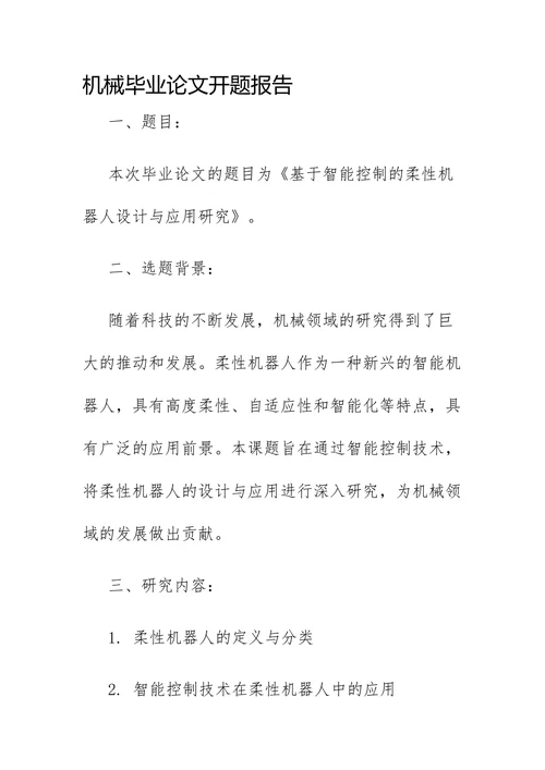 机械毕业论文开题报告
