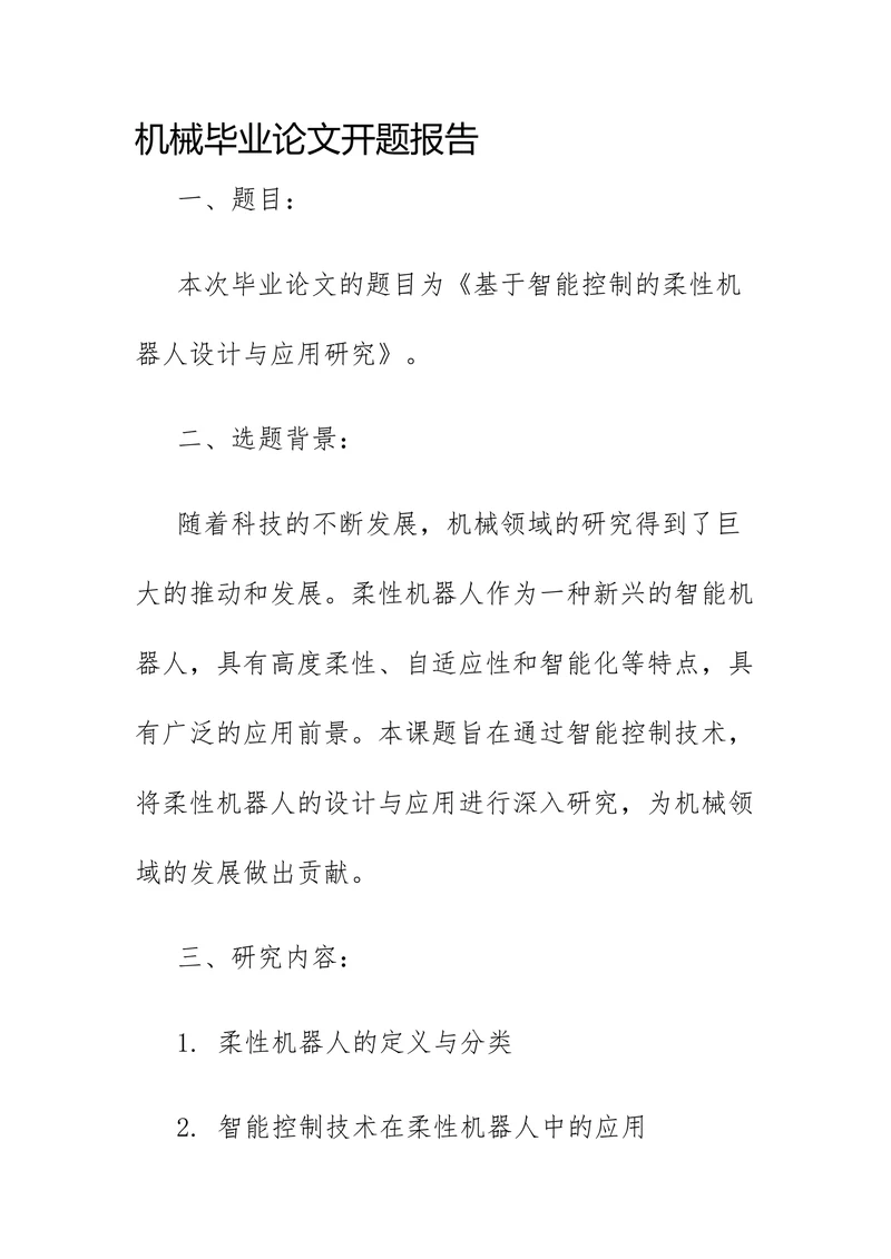 机械毕业论文开题报告