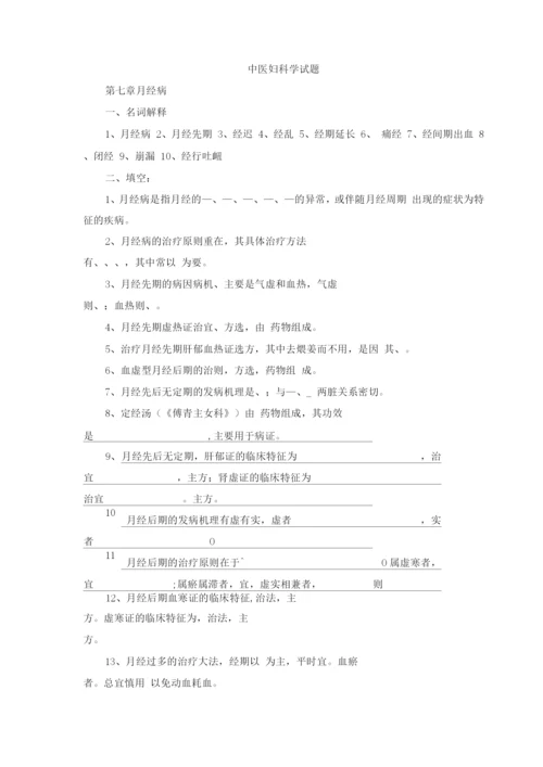 中医妇科学试题(二).docx