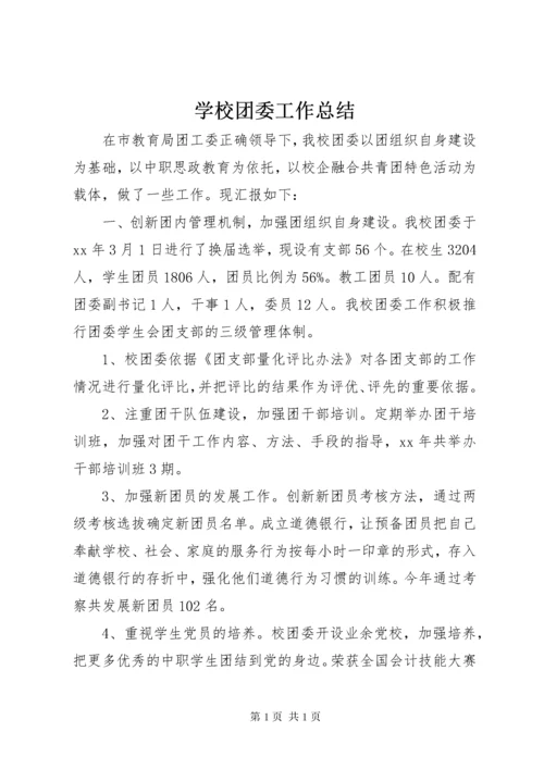 学校团委工作总结.docx