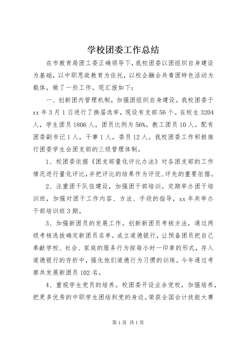 学校团委工作总结.docx