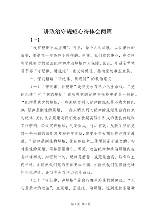 讲政治守规矩心得体会两篇 (2).docx