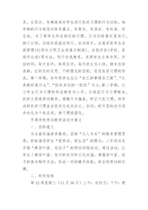 开展学校劳动教育活动方案.docx