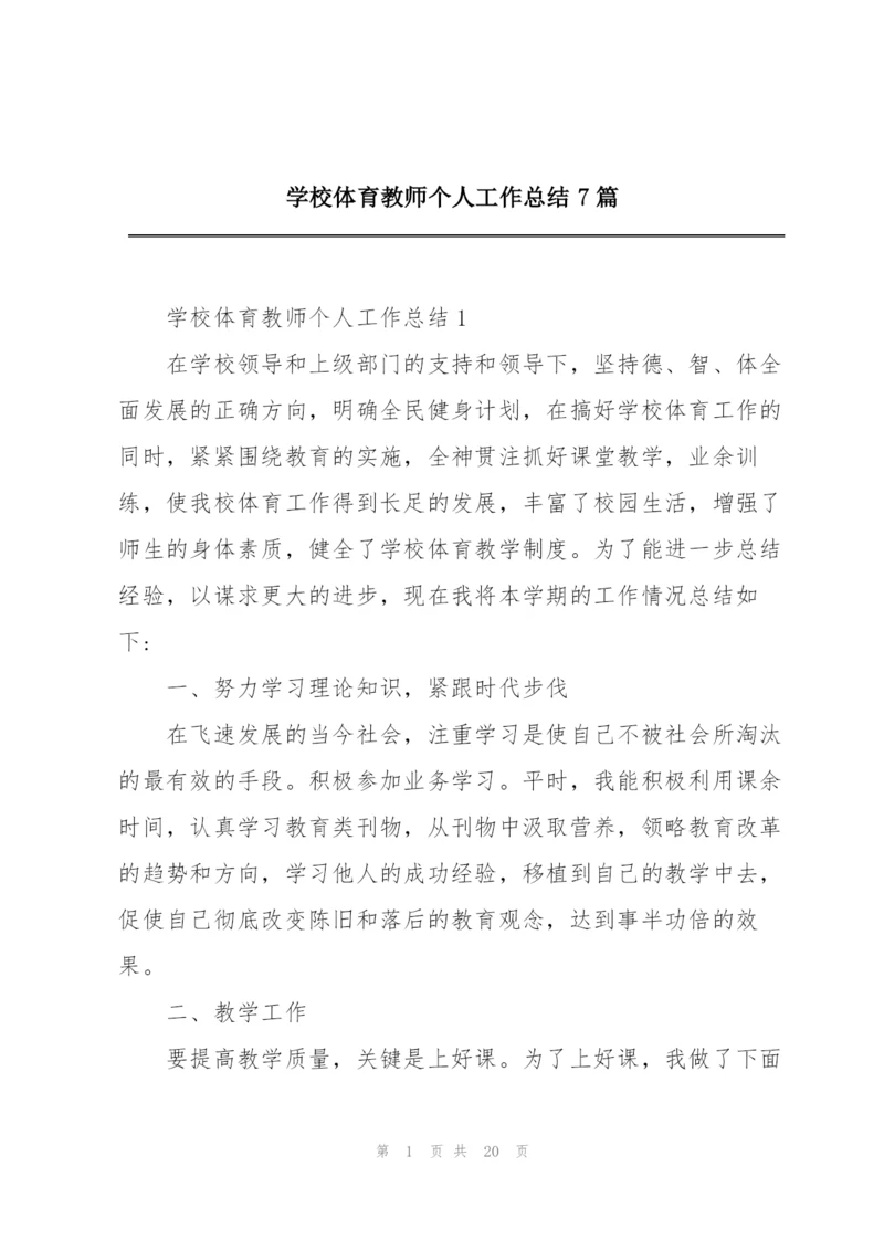 学校体育教师个人工作总结7篇.docx