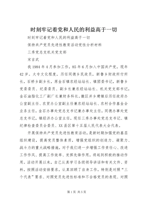 时刻牢记着党和人民的利益高于一切.docx