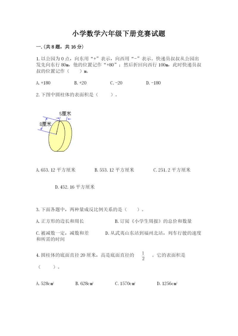 小学数学六年级下册竞赛试题【培优】.docx