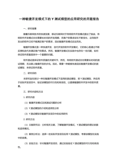 一种敏捷开发模式下的Y测试模型的应用研究的开题报告.docx