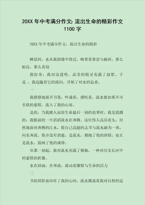 流出生命的精彩作文1100字
