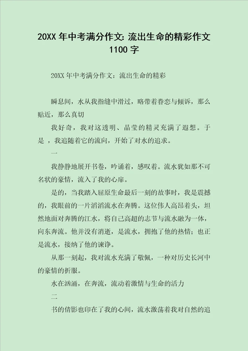 流出生命的精彩作文1100字