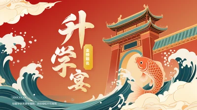 红色国潮风升学宴庆典活动PPT模板