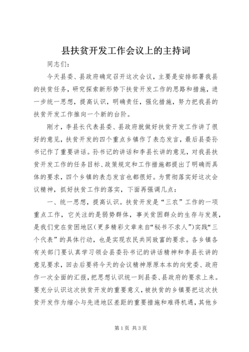 县扶贫开发工作会议上的主持词 (8).docx