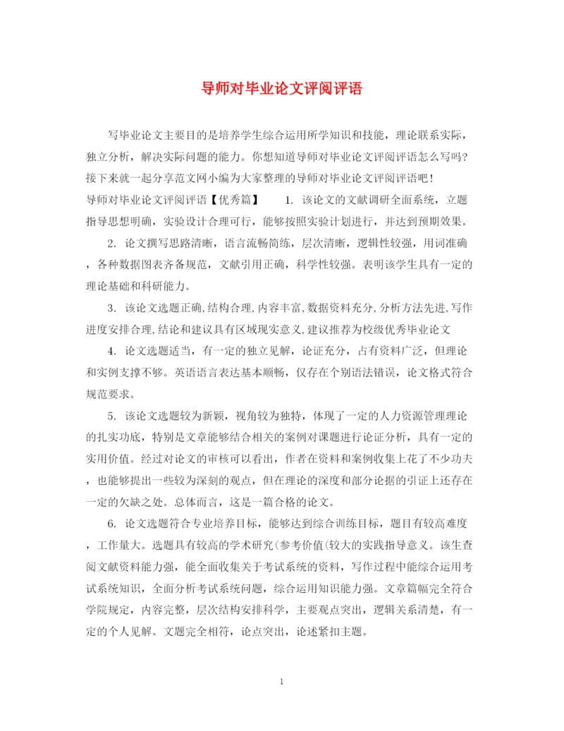 2023年导师对毕业论文评阅评语.docx
