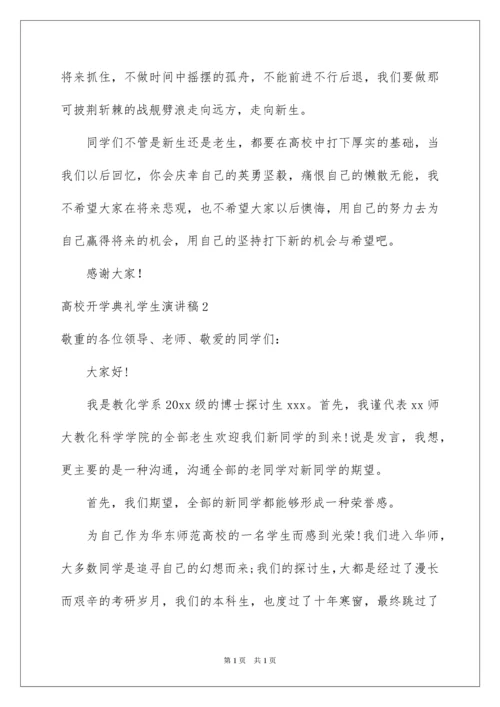 2022大学开学典礼学生演讲稿_2.docx
