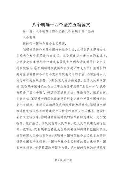 八个明确十四个坚持五篇范文.docx