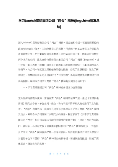 学习贯彻集团公司“两会”精神情况总结-.docx