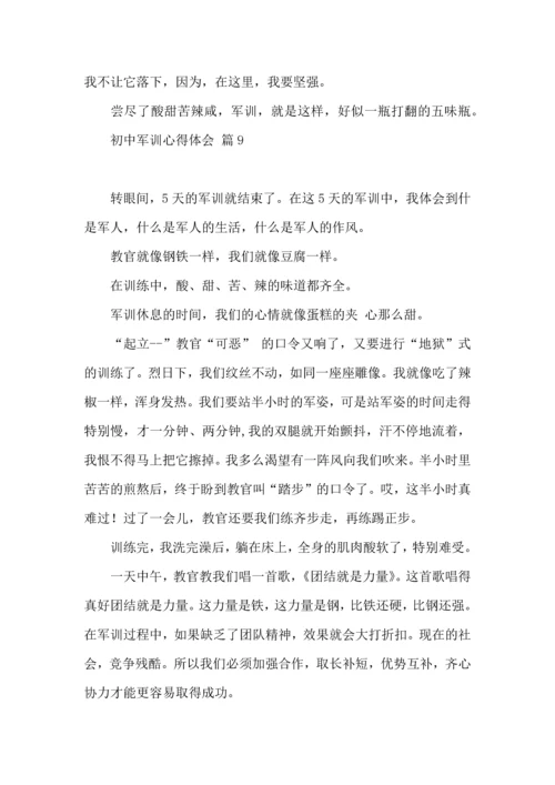 初中军训心得体会集合10篇（一）.docx