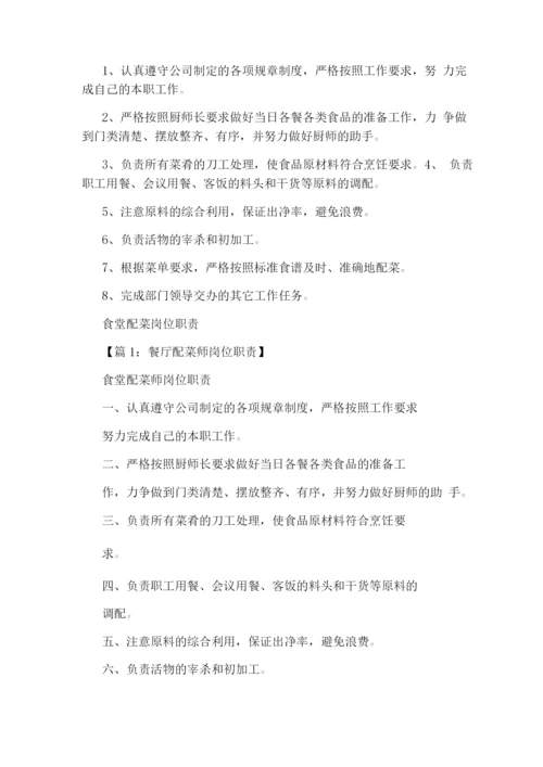 配菜师傅岗位职责(共6篇).docx