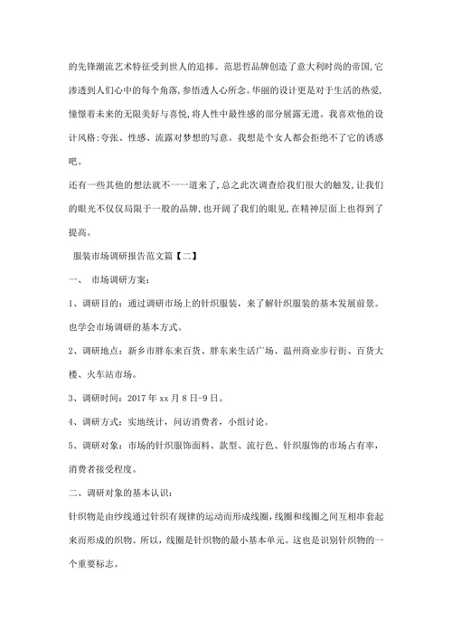 服装市场调研报告范文