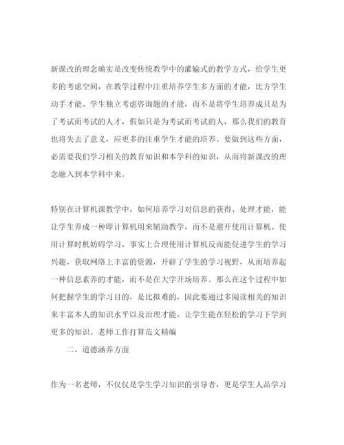 精编教师工作参考计划范文精编.docx