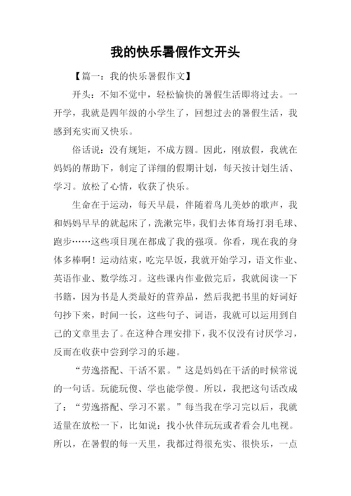 我的快乐暑假作文开头.docx