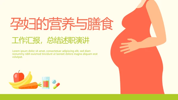 孕妇的营养与膳食搭配动态PPT