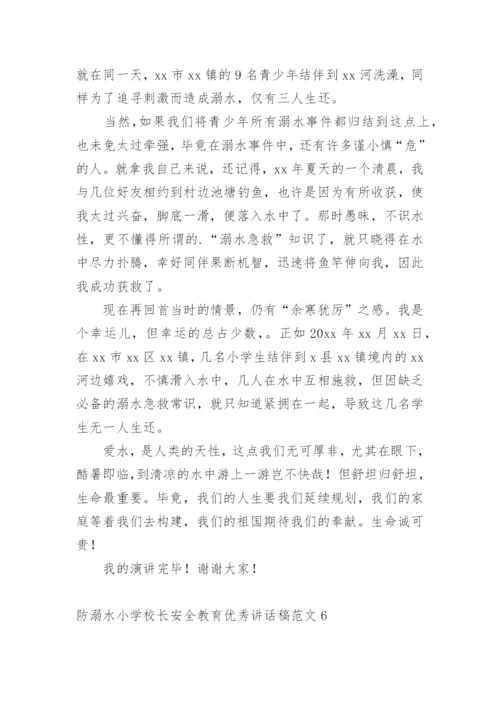 防溺水小学校长安全教育优秀讲话稿.docx