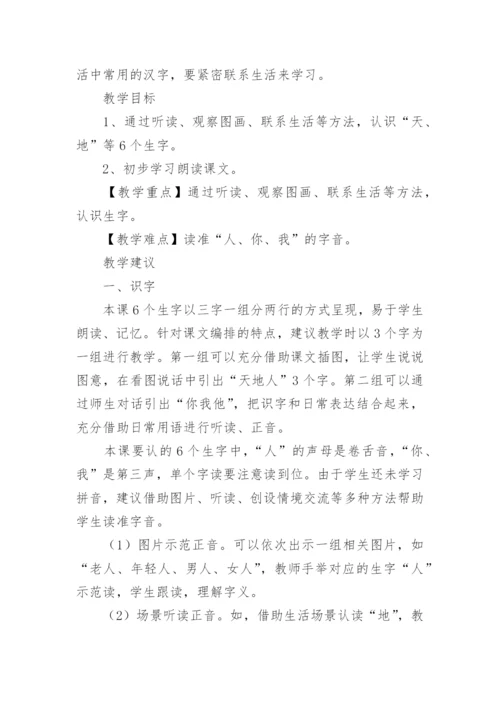 一年级语文上册天地人教学设计.docx