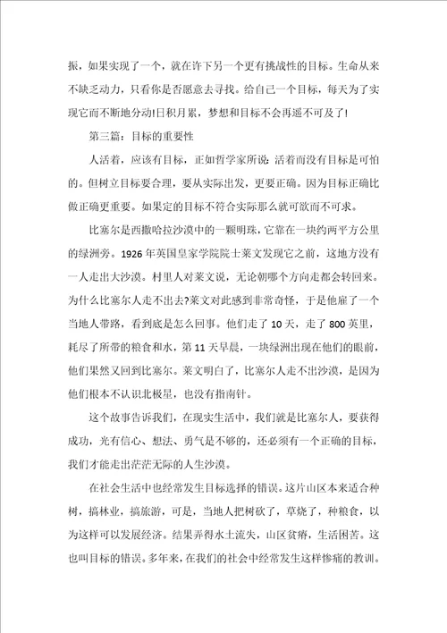 目标的重要性作文精选