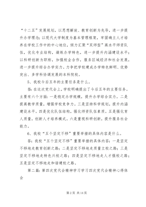 第五次党代会精神学习材料.docx