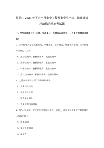 2023年黑龙江下半年安全工程师安全生产法预防连铸坯缺陷的措施考试题.docx