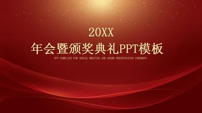 红色年会暨颁奖典礼PPT模板