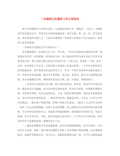 精编之二年级班主任德育工作计划范本.docx