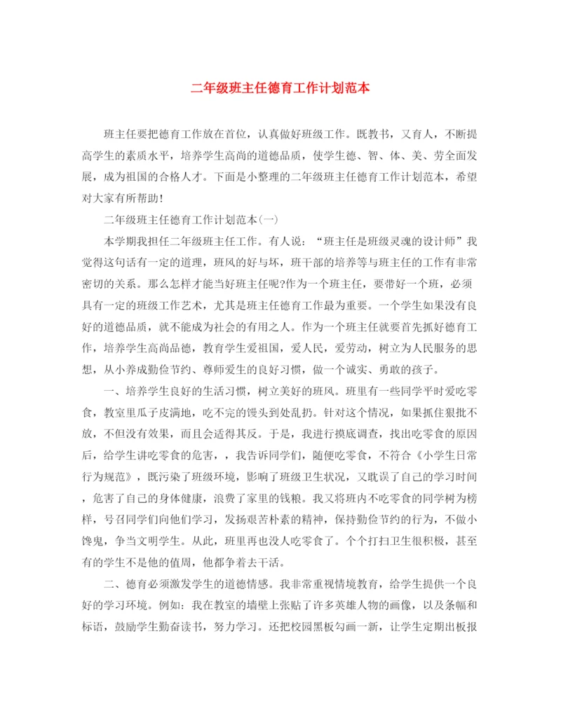 精编之二年级班主任德育工作计划范本.docx