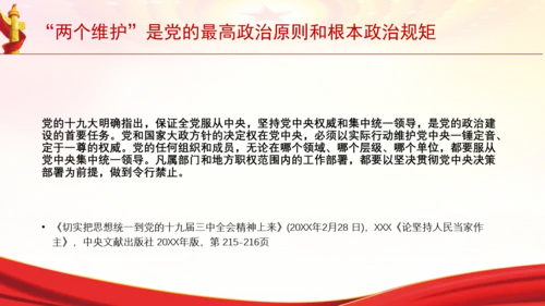 “两个维护”是党的最高政治原则和根本政治规矩党课PPT